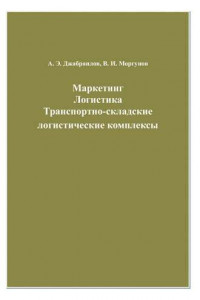 Книга Маркетинг. Логистика. Транспортно-складские логистические комплексы