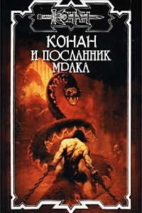 Книга Конан и посланник мрака