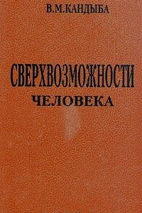 Книга Сверхвозможности человека