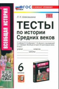 Книга История Средних веков. 6 класс. Тесты к учебнику Е. В. Агибаловой, Г. М. Донского. ФГОС