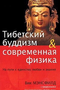 Книга Тибетский буддизм & современная физика. На пути к единству любви и знания