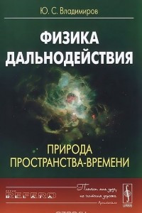 Книга Физика дальнодействия. Природа пространства-времени