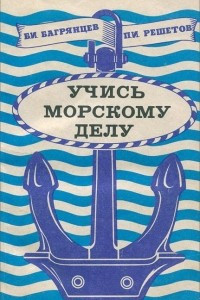 Книга Учись морскому делу