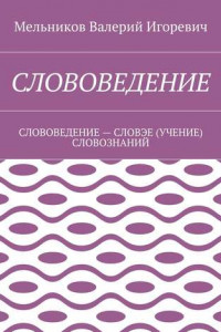 Книга СЛОВОВЕДЕНИЕ. СЛОВОВЕДЕНИЕ – СЛОВЭЕ