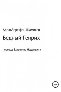 Книга Бедный Генрих. Перевод Валентина Надеждина