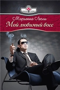 Книга Мой любимый босс