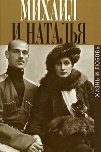 Книга Михаил и Наталья. Жизнь и любовь