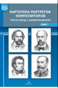 Книга Картотека портретов композиторов. Тексты бесед с дошкольниками. Выпуск 1. ФГОС