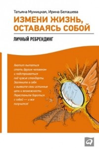 Книга Измени жизнь, оставаясь собой: Личный ребрендинг