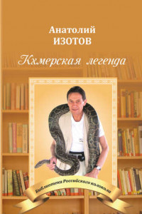 Книга Кхмерская легенда. Баллада