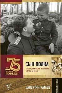 Книга Сын полка. С непридуманными историями о детях на войне