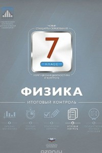 Книга Физика. 7 класс. Итоговый контроль