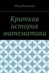 Книга Краткая история математики