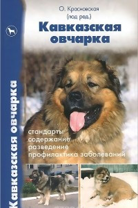 Книга Кавказская овчарка. Стандарты. Содержание. Разведение. Профилактика заболеваний