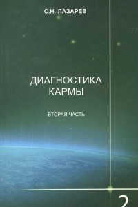 Книга Диагностика кармы. Книга 2. Чистая карма. Часть 2