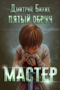 Книга Пятый обруч. Мастер