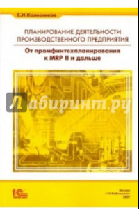 Книга Планирование деятельности производственного предприятия. От промфинтехпланирования к MRP II и дальше