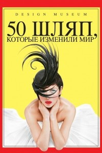 Книга 50 шляп, которые изменили мир