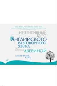 Книга Интенсивный курс английского разговорного языка по системе Авериной. Лексические карты