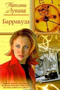 Книга Барракуда