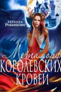 Книга Метаморф королевских кровей