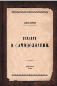 Книга Трактат о самопознании