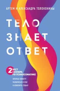 Книга Тело знает ответ. Разобраться в себе и изменить судьбу (Комплект из 2-х книг)