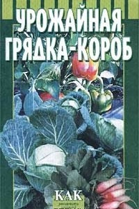 Книга Урожайная грядка-короб