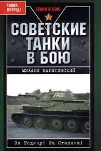 Книга Советские танки в бою