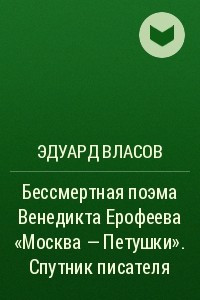 Книга Бессмертная поэма Венедикта Ерофеева 