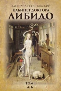 Книга Кабинет доктора Либидо. Том 1, (А – Б)