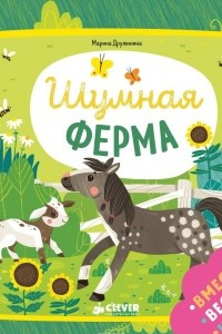 Книга Шумная ферма