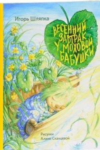 Книга Весенний завтрак у Моховой Бабушки