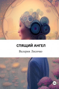 Книга Спящий ангел