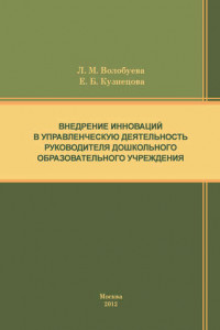 Книга Внедрение инноваций в управленческую деятельность руководителя дошкольного образовательного учреждения