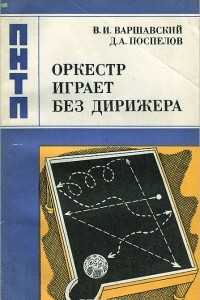 Книга Оркестр играет без дирижера. Размышления об эволюции некоторых технических систем и управлении ими