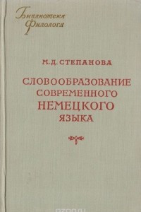 Книга Словообразование современного немецкого языка