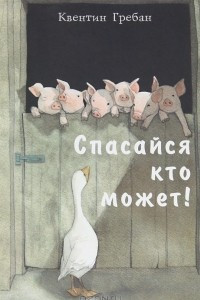 Книга Спасайся кто может!