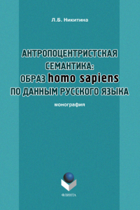 Книга Антропоцентристская семантика: образ homo sapiens по данным русского языка. Учебное пособие