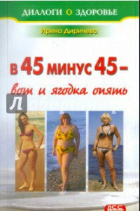 Книга В 45 минус 45 - вот и ягодка опять