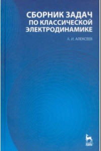 Книга Сборник задач по классической электродинамике