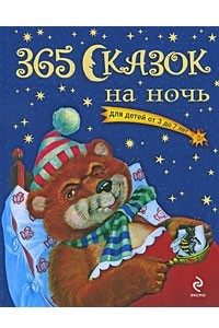 Книга 365 сказок на ночь