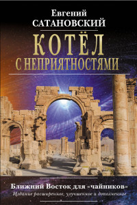 Книга Котёл с неприятностями. Ближний Восток для 