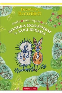 Книга Найновіші пригоди їжачка Колька Колючки та зайчика Косі Вуханя