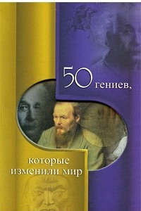 Книга 50 гениев, которые изменили мир