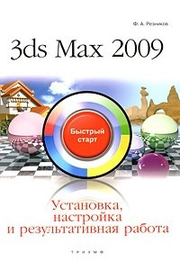 Книга 3ds Max 2009. Установка, настройка и результативная работа