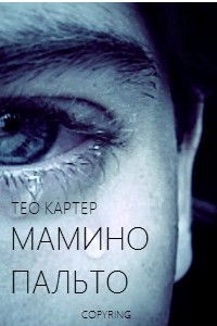 Книга Мамино Пальто