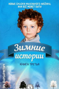 Книга Зимние истории