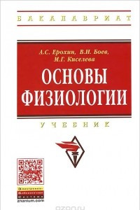 Книга Основы физиологии. Учебник