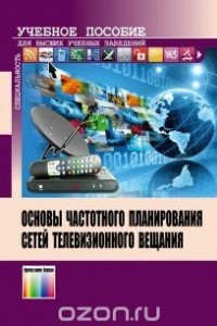 Книга Основы частотного планирования сетей телевизионного вещания. Учебное пособие